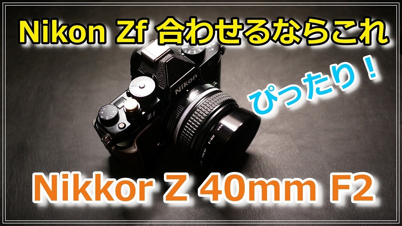 Nikon Zf に最適なレンズ  Z 40mm F2 合うね～