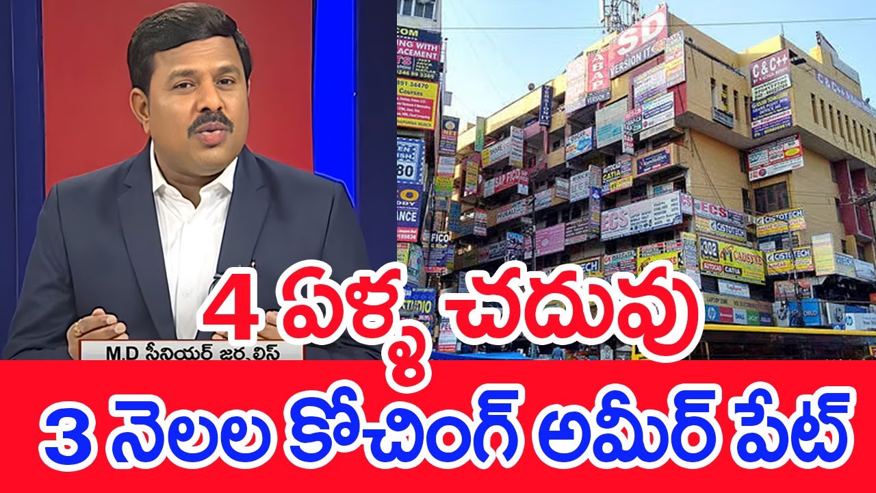 4 ఏళ్ళ చదువు - 3 నెలల కోచింగ్ అమీర్ పేట్ | Mahaa Vamsi Analysis On Ameerpet Couching Centers