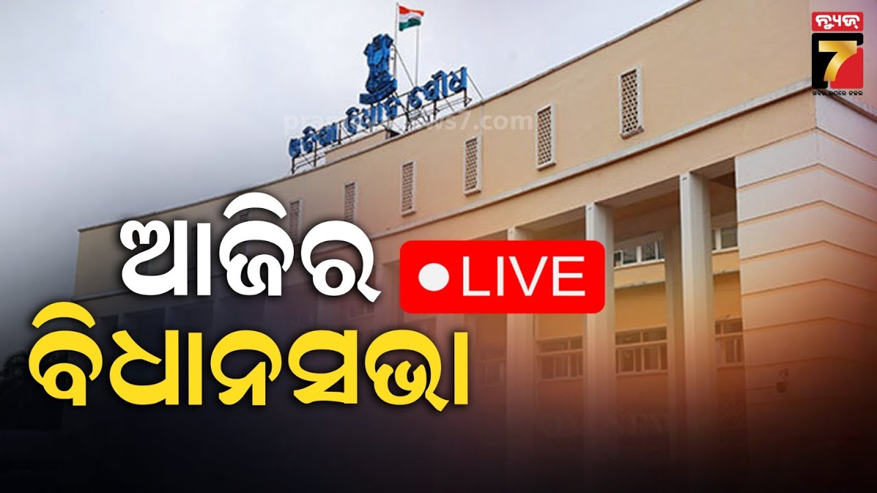 🔴LIVE | ବିଧାନସଭା ବଜେଟ୍ ଅଧିବେଶନ | Odisha Assembly Budget Session | PrameyaNews7
