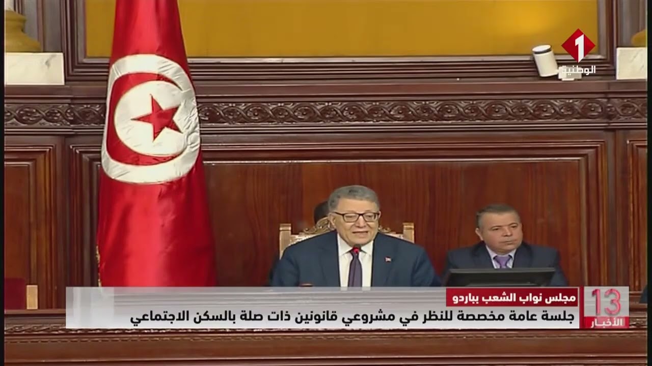 مجلس نواب الشعب بباردو || جلسة عامة مخصصة للنظر في مشروعي قانونين ذات صلة بالسكن الاجتماعي
