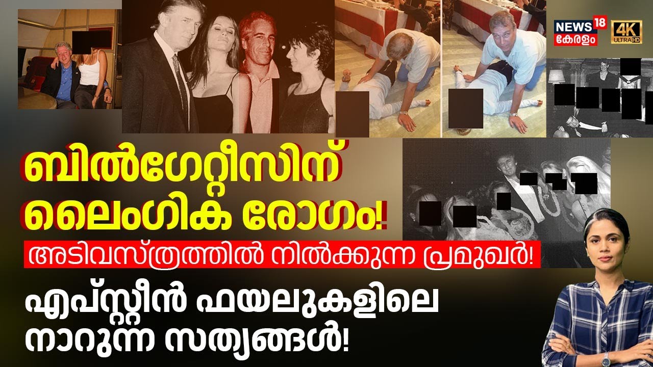 Bill Gatesന് ലൈംഗിക രോഗം! അടിവസ്ത്രത്തിൽ നിൽക്കുന്ന പ്രമുഖർ Epstein fileലുകളിലെ നാറുന്ന സത്യങ്ങൾN18G