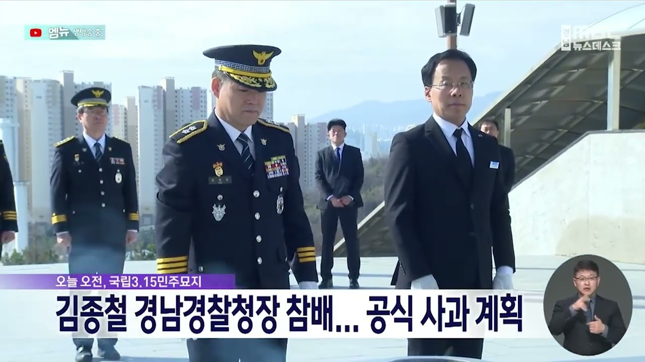 김종철 경남경찰청장 국립3.15민주묘지 참배..공식 사과 계획(2026.2.25/뉴스데스크/MBC경남)
