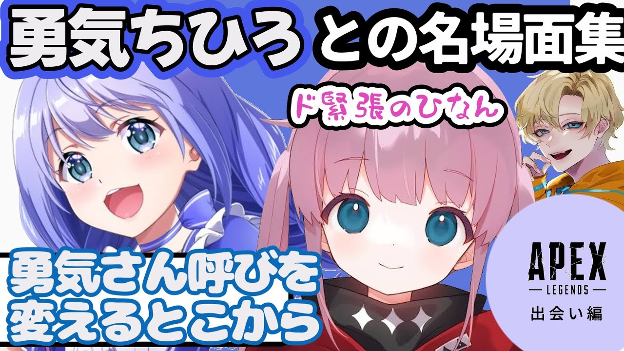 【APEX】ひなんと勇気ちひろの出会いから笑える名場面まで【切り抜き｜ひなん｜勇気ちひろ｜えでん】