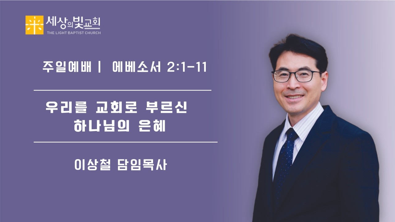 2026-2-1 주일 예배 | 우리를 교회로 부르신 하나님의 은혜 | 엡2:1~11 | 이상철 목사
