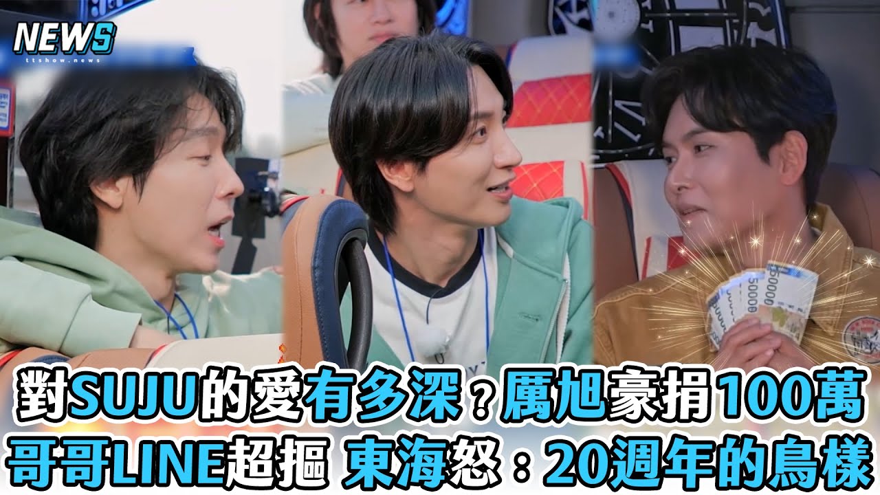 【Super Junior】對SUJU的愛有多深？厲旭豪捐100萬　哥哥LINE超摳 東海怒喊：20週年美麗的鳥樣子