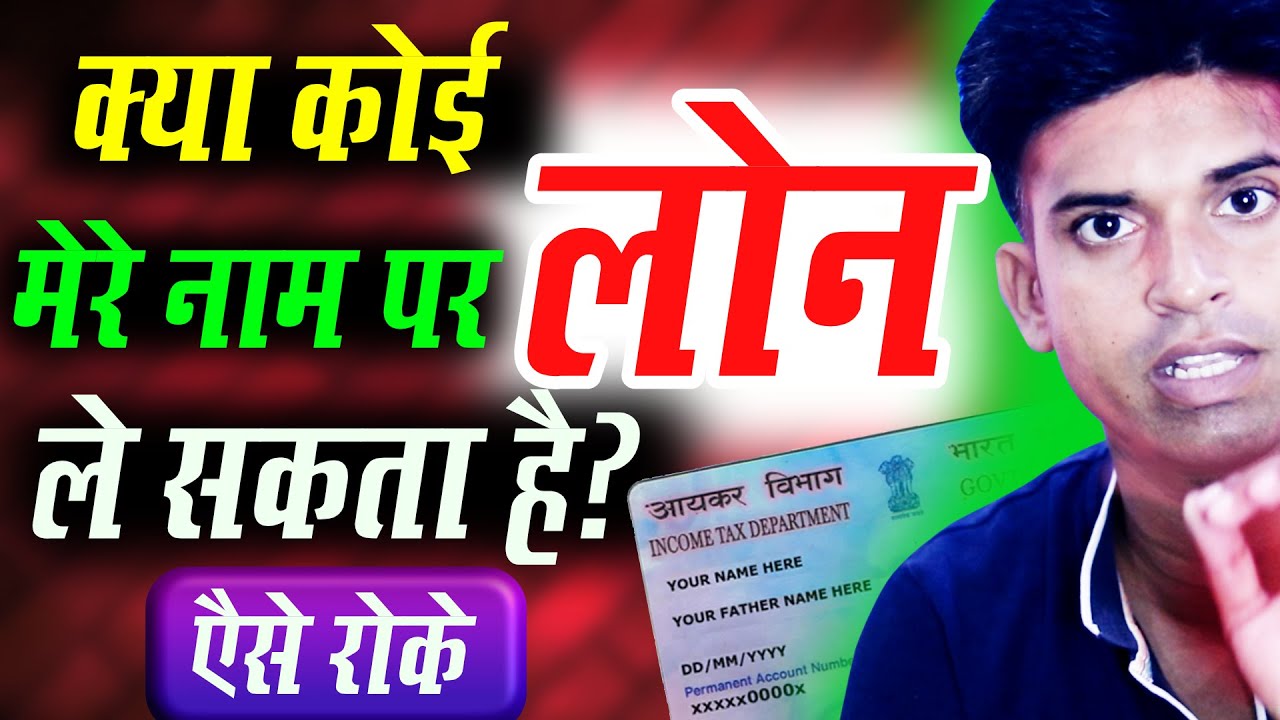 Can Anyone Take Loan on My PAN Card? क्या मेरे नाम पर कोई लोन ले सकता है बिना जानकारी के