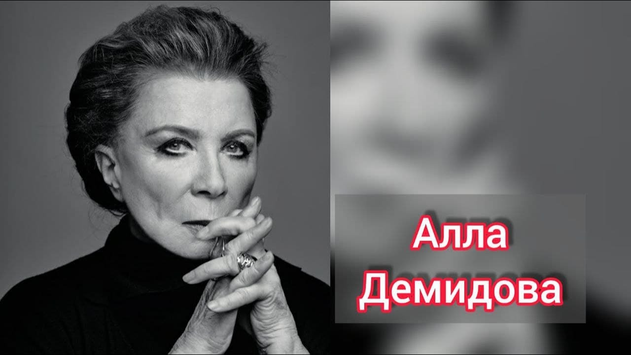 Биография Аллы Демидовой