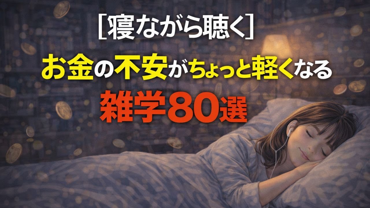 【寝ながら聴く】お金の不安がちょっと軽くなる雑学80選