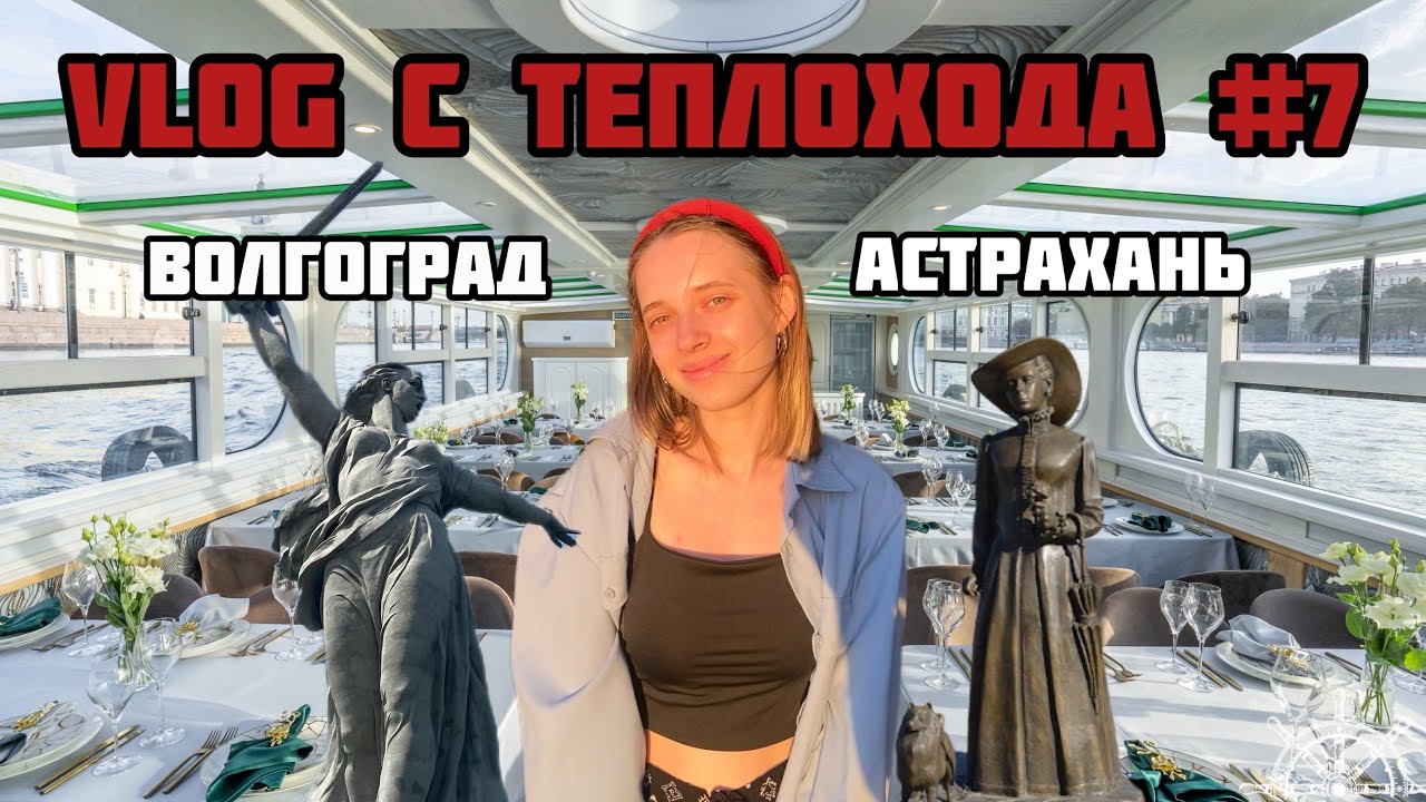 Vlog официанта с теплохода#7