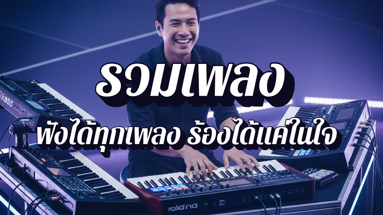 คอเพลงแต่ร้องไม่ได้  | เพลงเพราะฟังก่อนนอน EP25