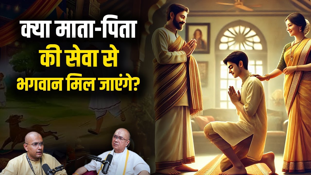 क्या माता-पिता की सेवा से भगवान मिल जाएंगे? | H.G Dr. Vrindavan Chandra Das