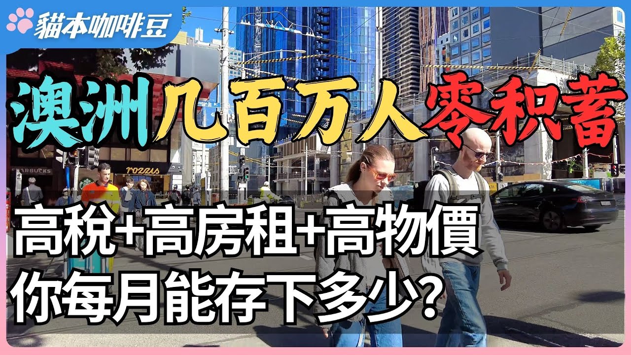 240万澳洲人没有存款，发薪日变成续命日 | 不存钱，是因为不想，还是根本存不了？| 澳洲人的财务现状超出你想象 | 澳洲与新西兰移民生活深度分享 | 猫本咖啡豆