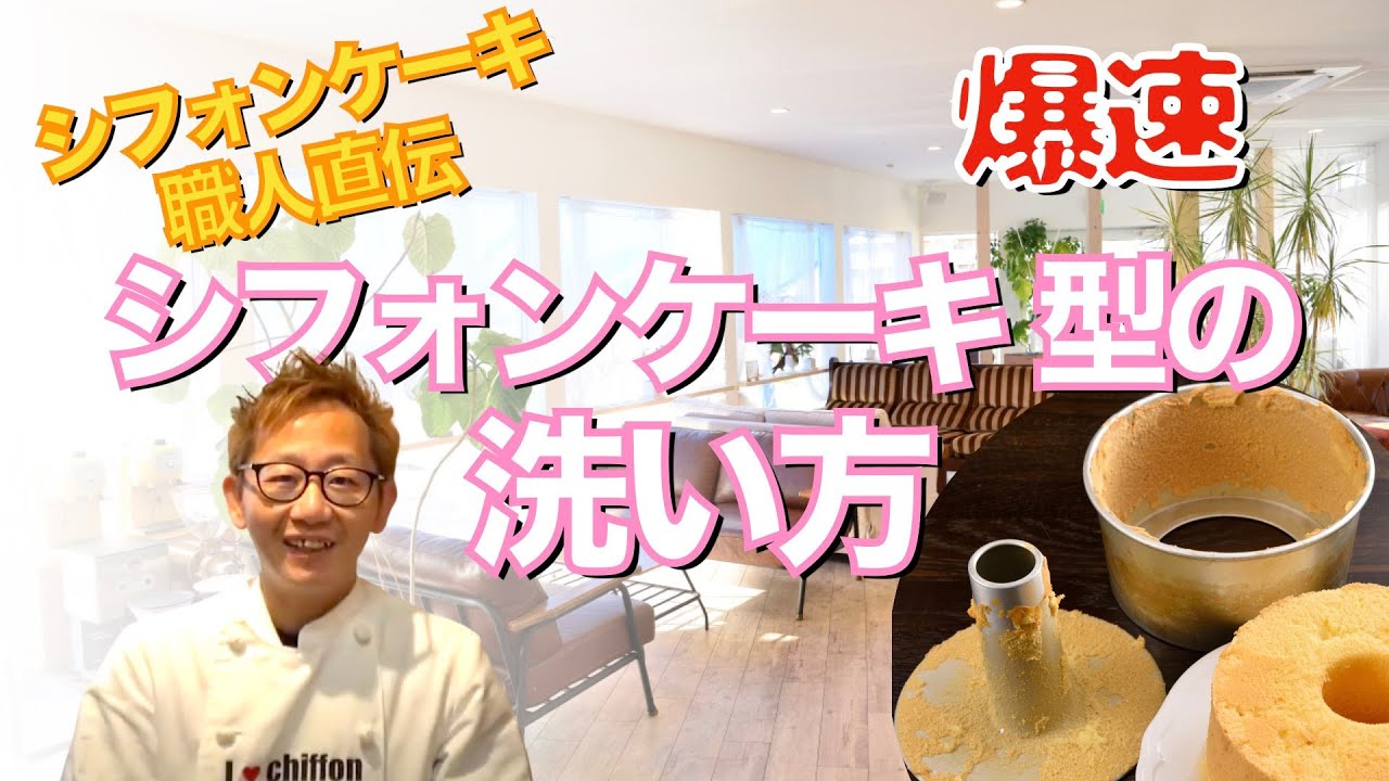 シフォンケーキ型のおすすめの洗い方