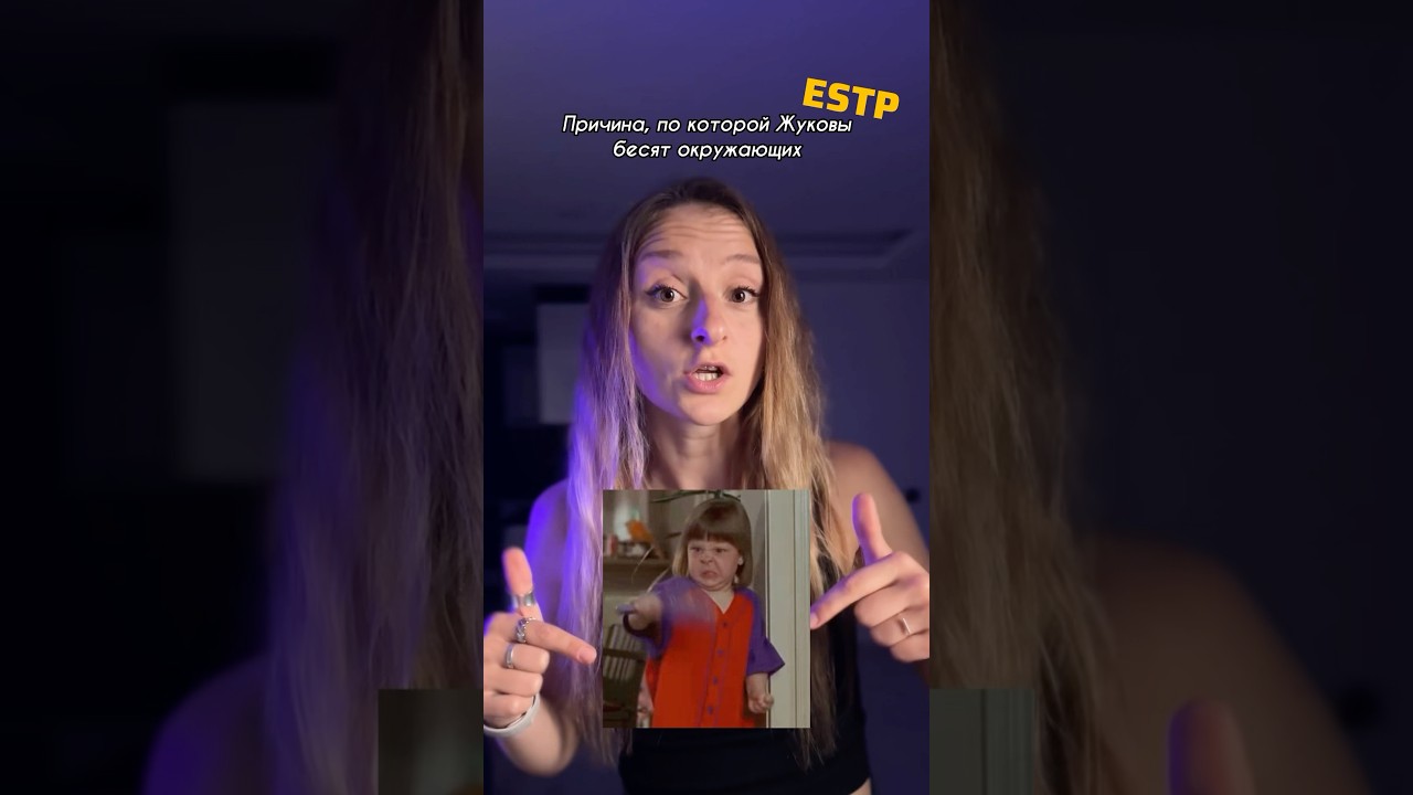 Почему Жуковы бесят окружающих ESTP