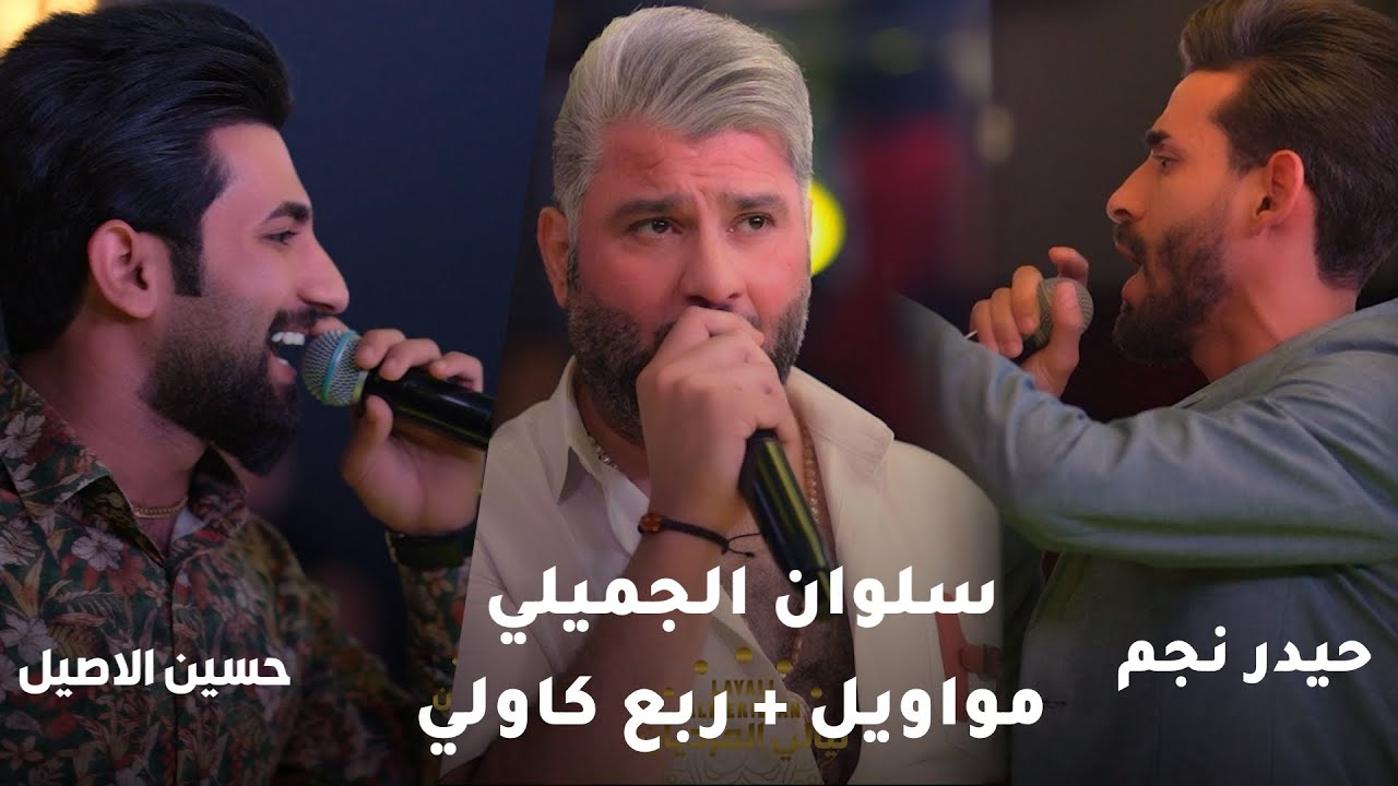 سلوان الجميلي , حيدر نجم , حسين الاصيل مواويل + ربع كاولي جديد ليالي المرديان حصريا 2024