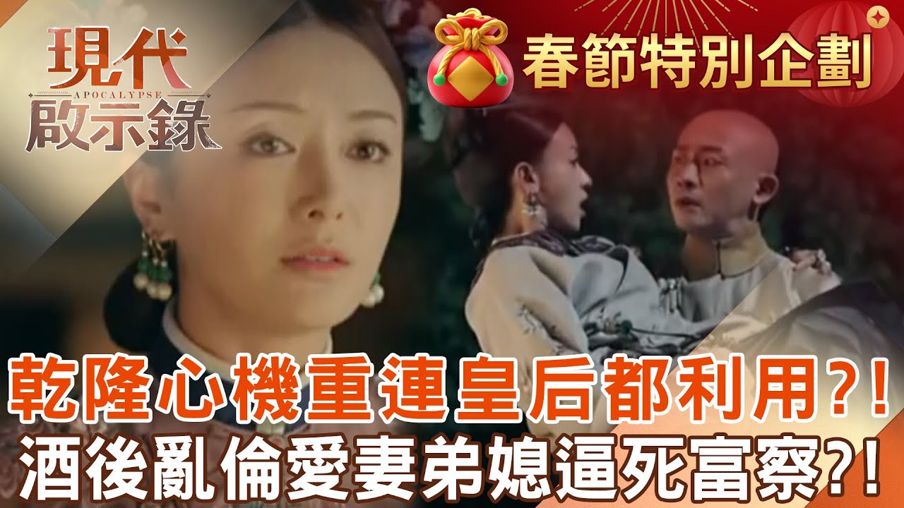 【精選】乾隆心機超重「連皇后都利用」只為穩固朝廷？！酒後「亂倫愛妻弟媳」逼富察走上絕路？！｜@57History #現代啟示錄