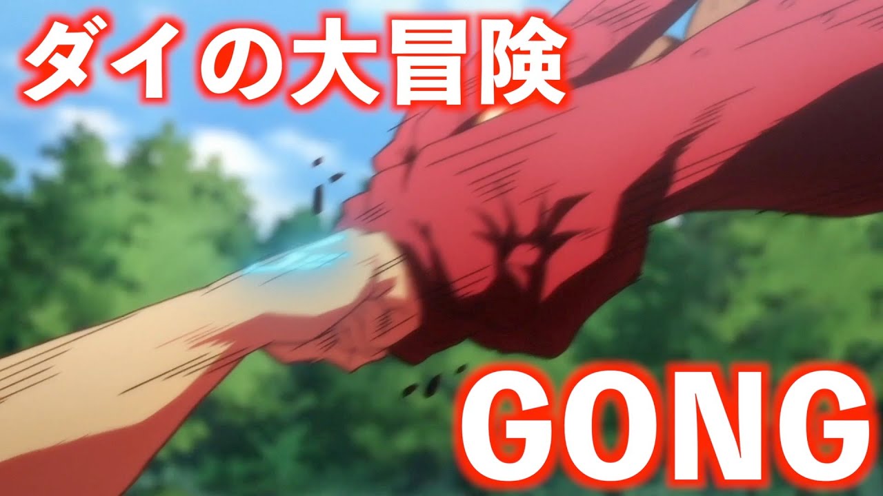 【MAD】ダイの大冒険 × GONG ｟総集編｠