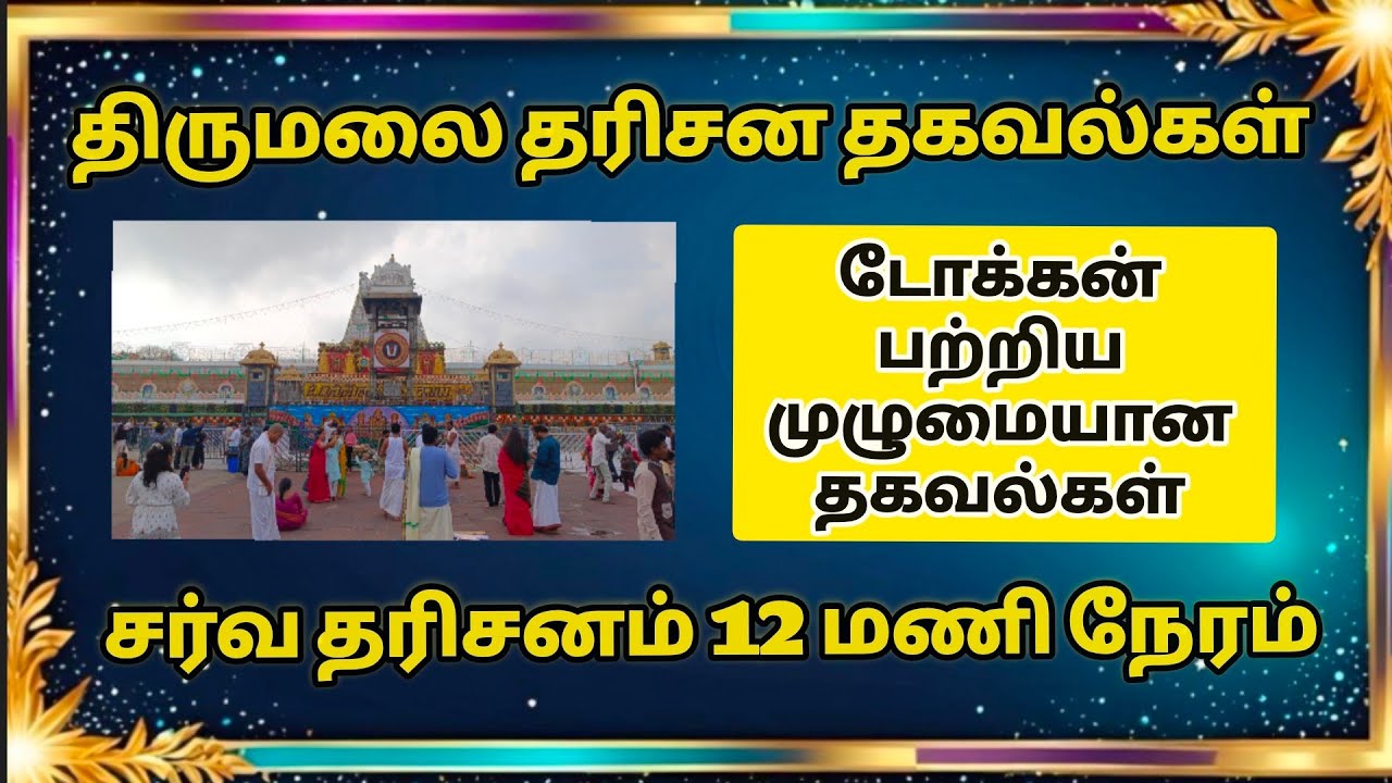 திருமலை தரிசனம். திருப்பதியில் வழங்கப்படும் டோக்கன் பற்றிய முழு தகவல்கள் சர்வதரிசனம் 12 மணி நேரம்