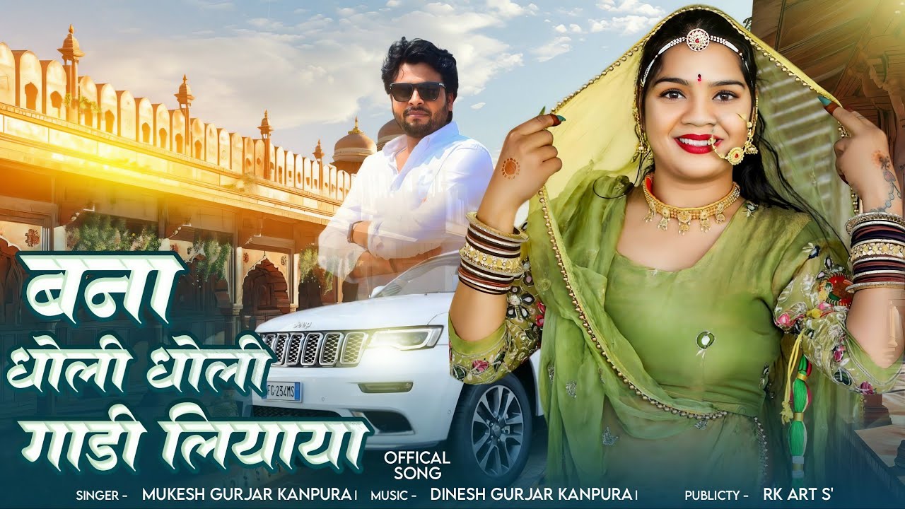 बन्ना धोली धोली गाड़ी लियाया | Mukesh Gurjar Kanpura New Song | New Rajasthani Dj Song 