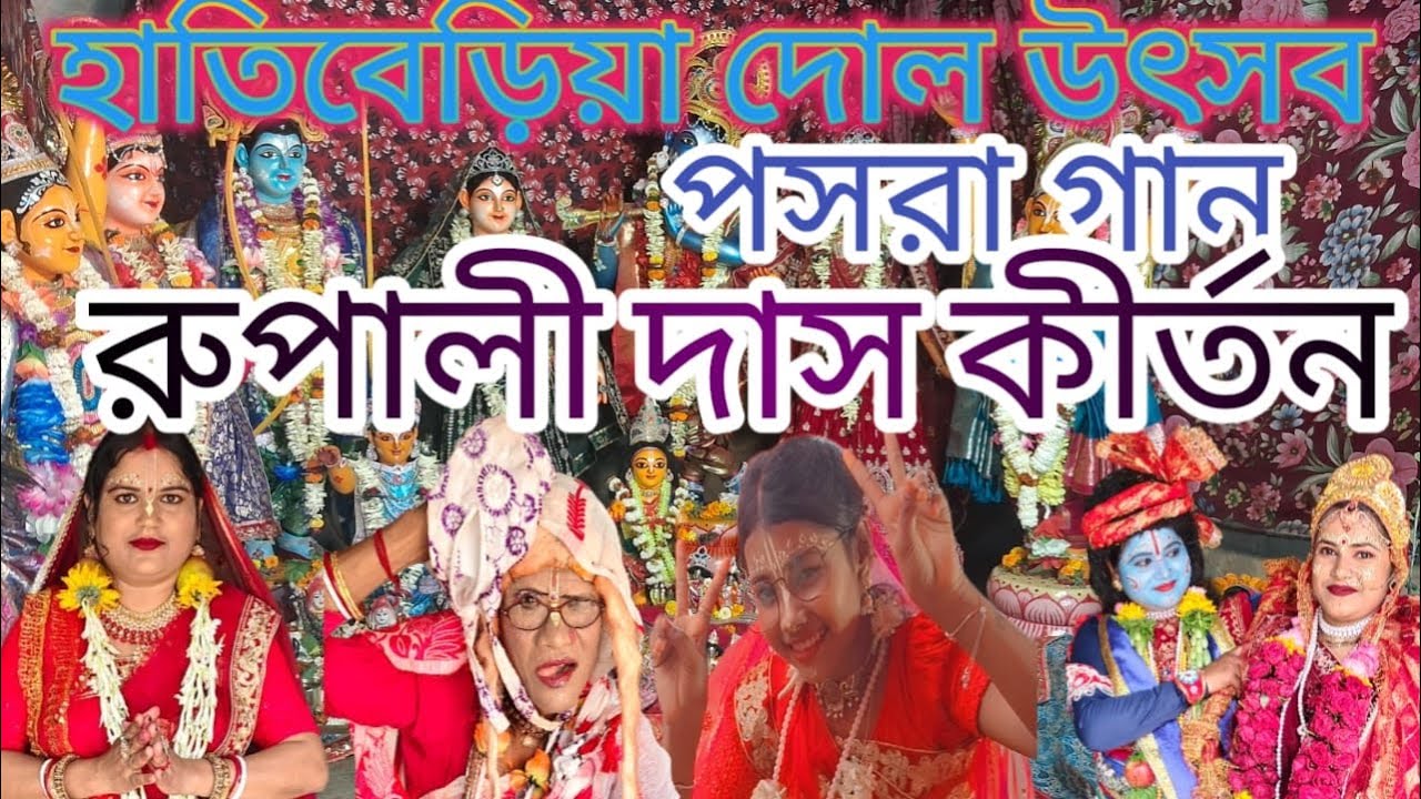হাতিবেড়িয়া দোল উৎসব কমিটি// পসরা গান/রুপালী দাস কীর্তন// NO:8967556949