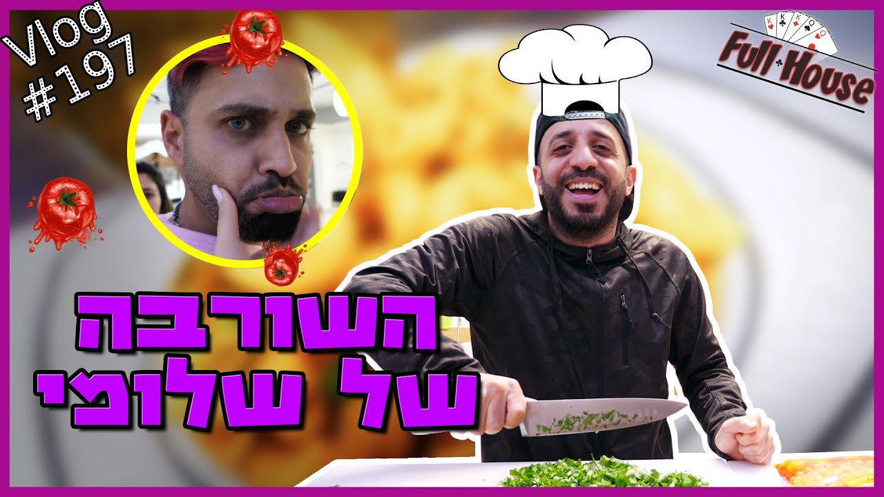 שלומי מכין מתכון ולאביב אסור להתערב! בכינו מצחוק