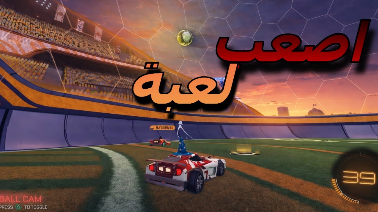 لما تلعب اصعب لعبة اونلاين  | rocket league