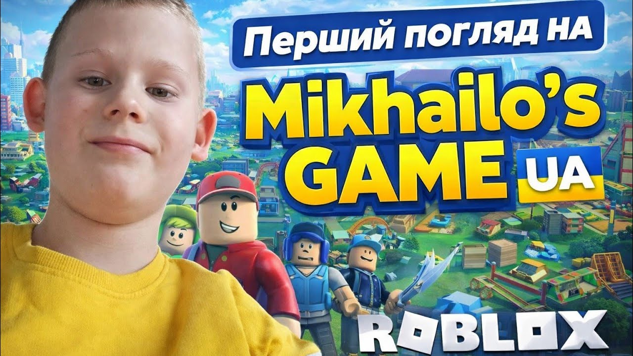 Перший погляд на Mikhailo's Game | Roblox UA