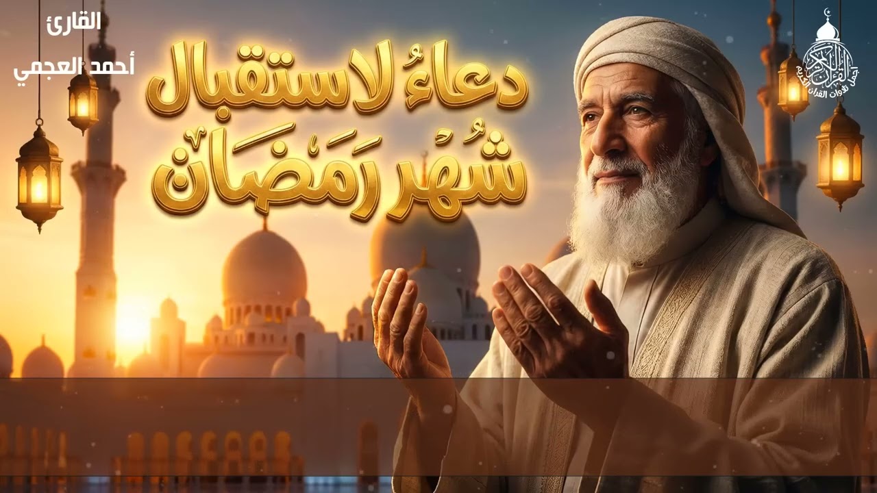 دعاء  شهر رمضان دعاء في اول يوم من شهر رمضان المبارك لجلب الرزق والفرج العاجل بإذن الله