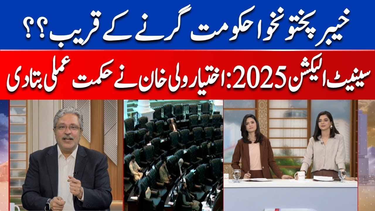KP government close to collapse? Senate Elections 2025 Pakistan | Ikhtiyar Wali Khan Big Statement