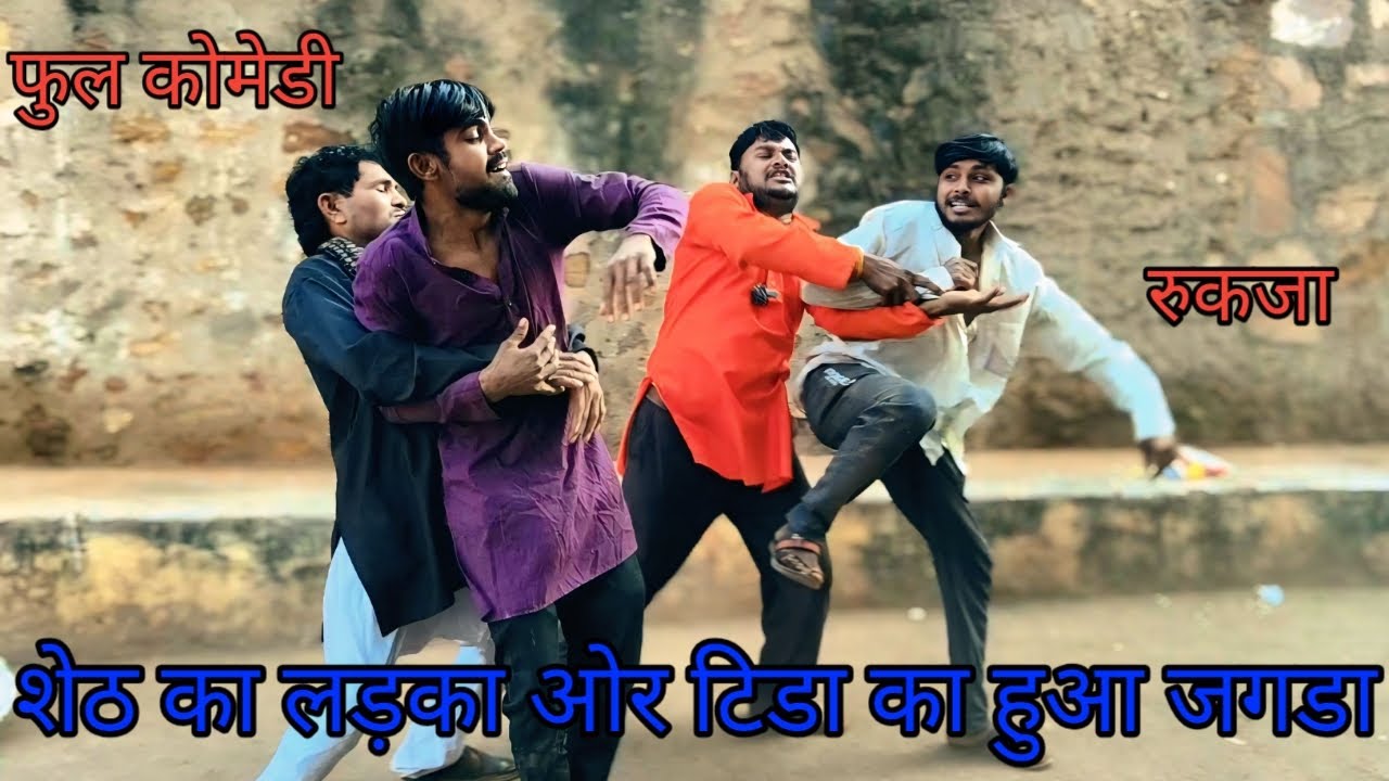 शेठ का लड़का ओर टिडा का हुआ जगडा। bhuroanddohalihindi |Hindi comedy |Hindi video