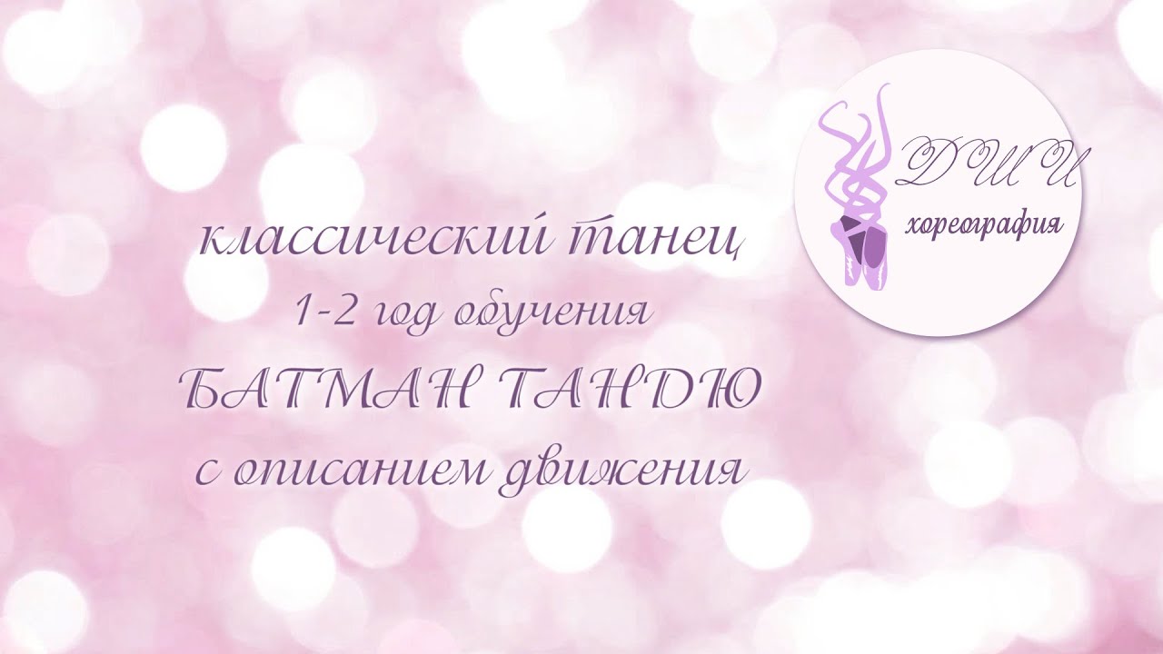 классический танец БАТМАН ТАНДЮ с описанием