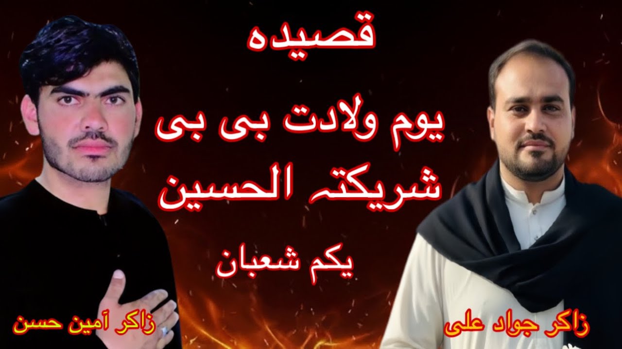 قصیدہ//- یوم ولادت بی بی شریکتہ الحسین بی بی زینب سلام علیہ یکم شعبان //-زاکر آمین حسن اینڈ جواد علی