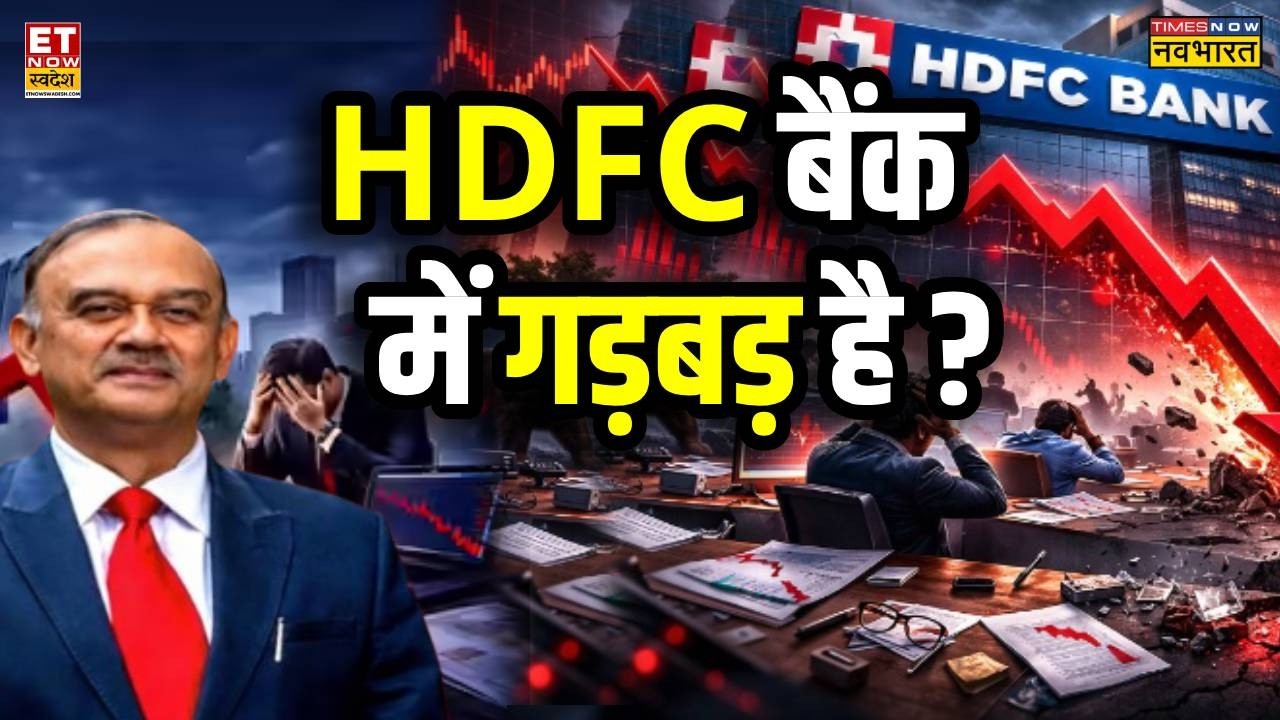 HDFC Bank Crisis: Atanu Chakraborty का इस्तीफा होते ही सबसे बड़े निजी बैंक के शेयर गिरने लगे!