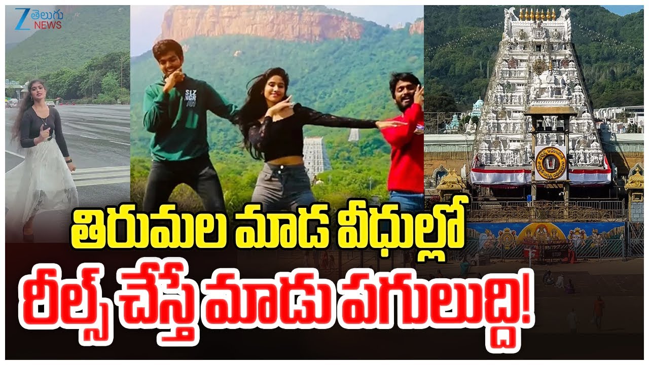 TTD warns of legal action against those filming indecent social media reels in Tirumala | Zee Telugu