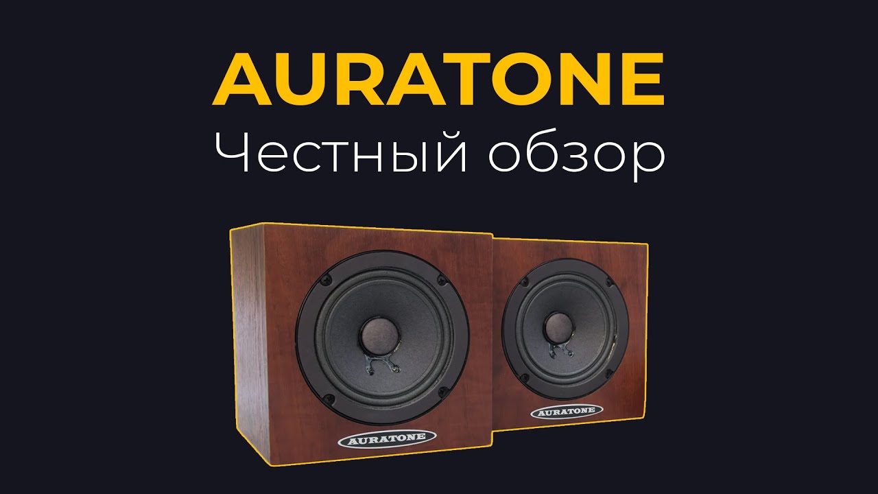 Студийные мониторы Auratone. Честный обзор