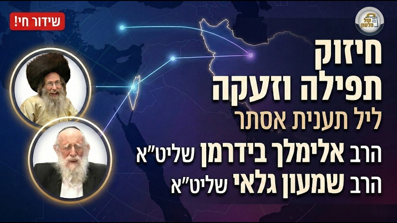המפלה של המן של דורינו! 🔴 הרב אלימלך בידרמן והרב שמעון גלאי במעמד תפילה - ליל תענית אסתר תשפ