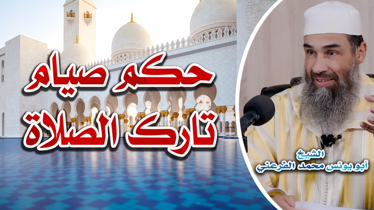 حكم صيام تارك الصلاة || الشيخ أبو يونس محمد الفرعني