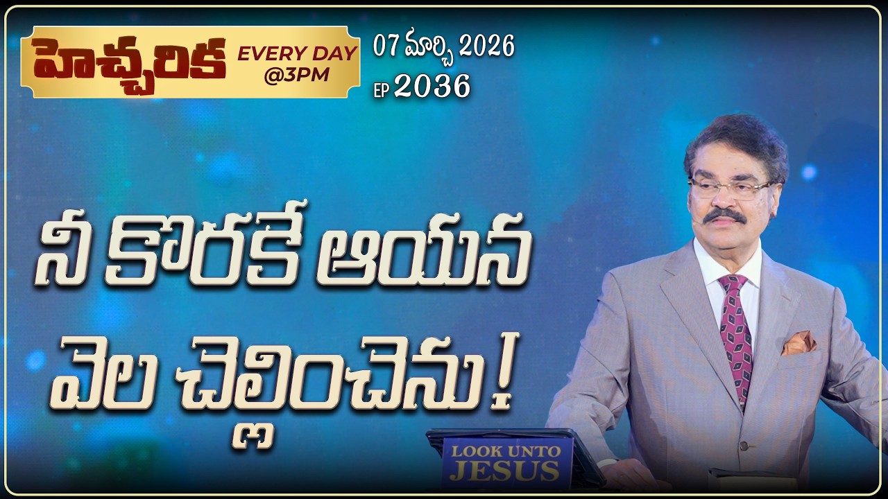 #LIVE #2036 (07 March 2026) హెచ్చరిక | నీ కొరకే ఆయన వెల చెల్లించెను! | Dr Jayapaul