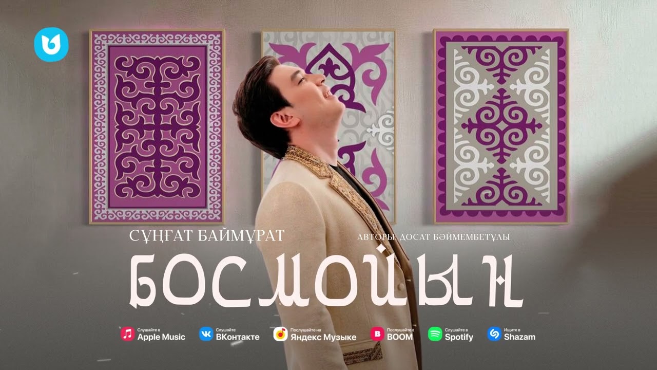 Сұңғат Баймұрат - Босмойын
