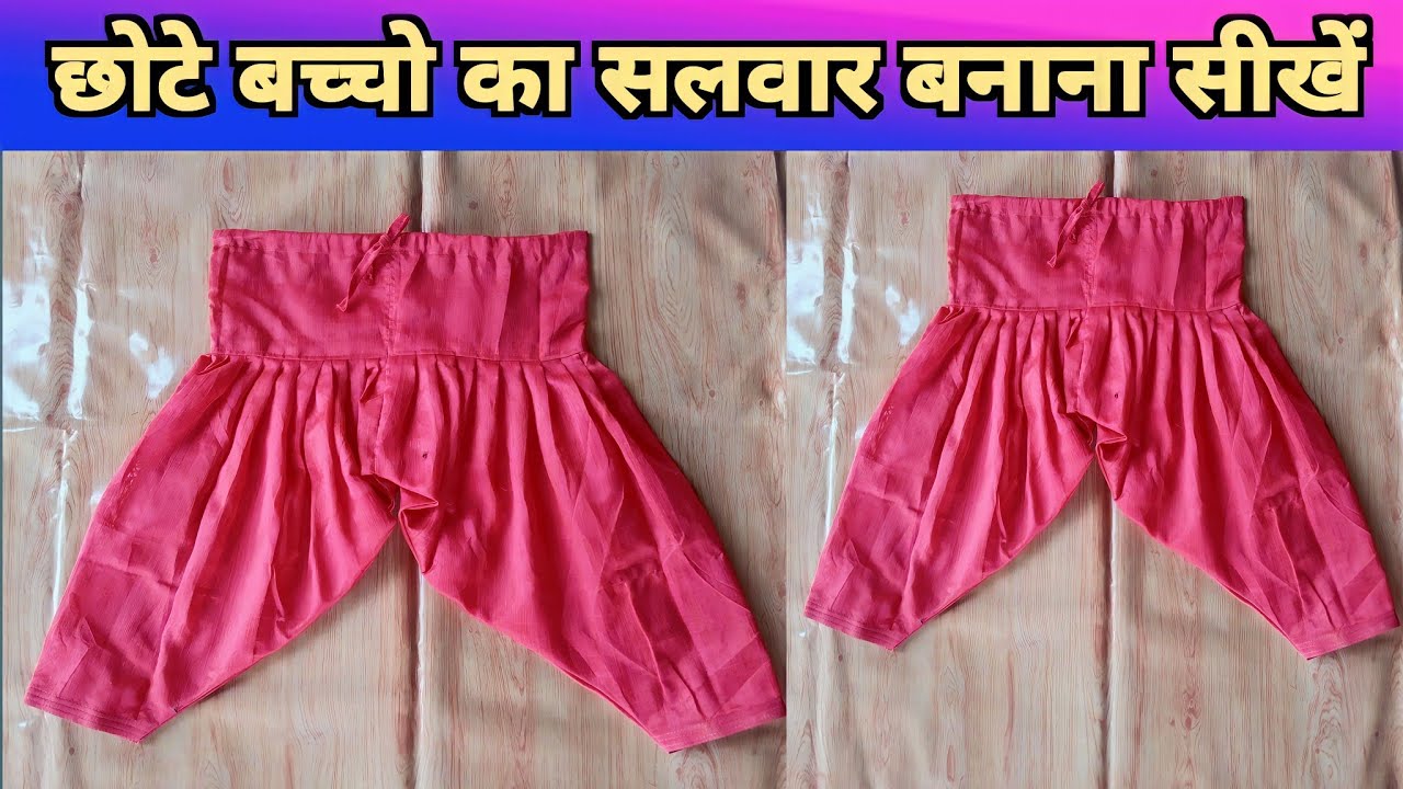 छोटे बच्चो का सलवार बनाना सीखें | 4 साल बच्चो का सलवार कटना और सिलना सीखे | Salwar kaise sile