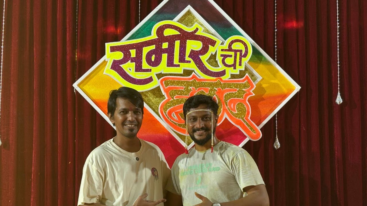 समीर ची हळद | SAMIR CHI HALAD | #ganurahate #halad