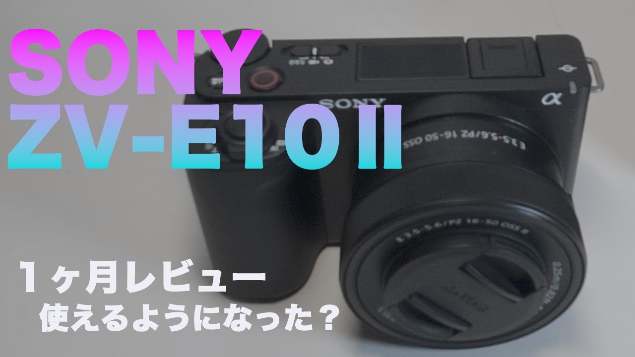 SONY ZV- E10Ⅱ １ヶ月レビュー