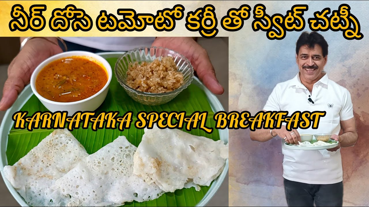 నీర్ దోసె...టమోటో కర్రీ తో స్వీట్ చట్న I NEER DOSE I #breakfast #cooking