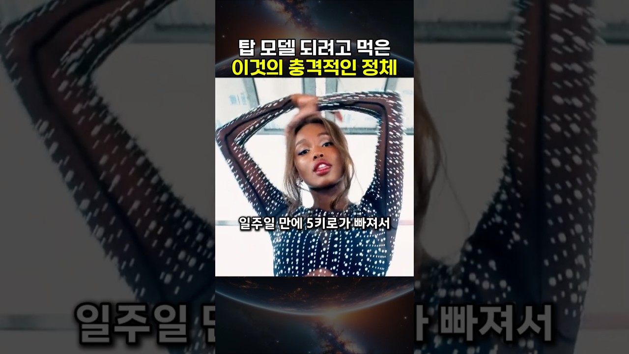 탑모델 다이어트의 충격적인 진실