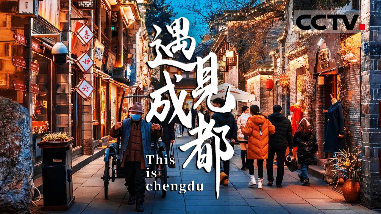 在成都生活的人能有多快乐？融合辣的血液与静的希望！【CCTV纪录】