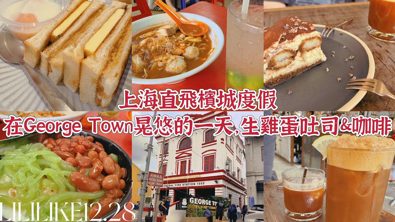 12.28 上海直飛檳城度假在George Town晃悠的一天，生雞蛋吐司&咖啡