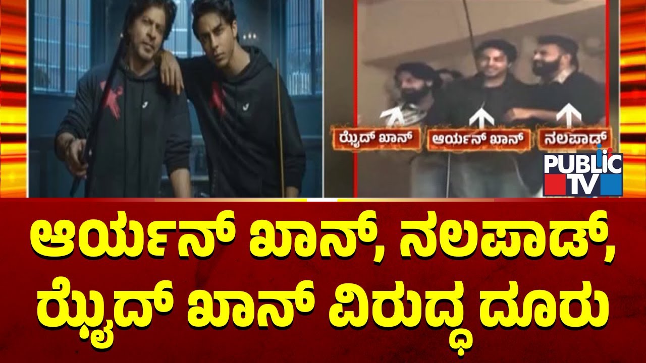 Complaint Against Aryan Khan, Zaid Khan and Mohammed Nalapad | Public TV