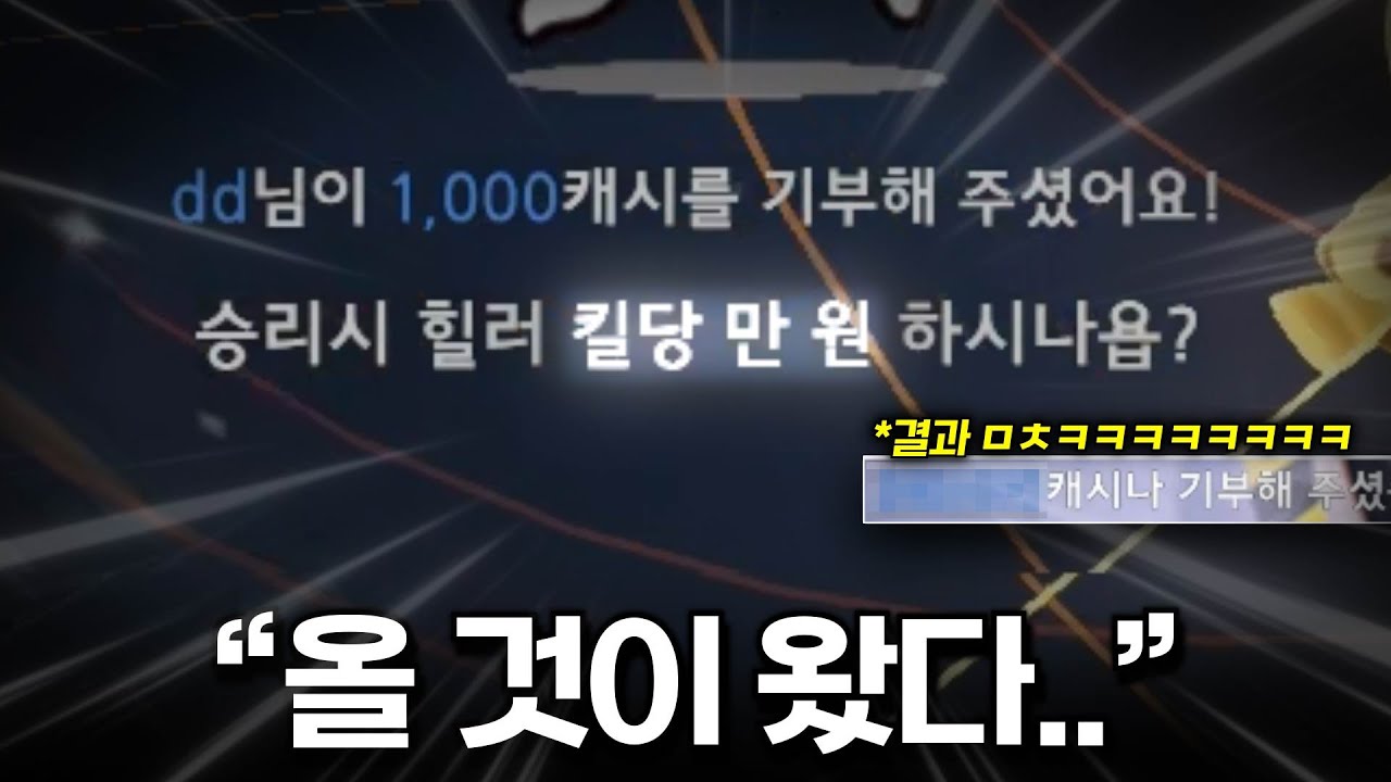 쪼낙한테 킬 미션? 지갑 털릴 준비하쇼.