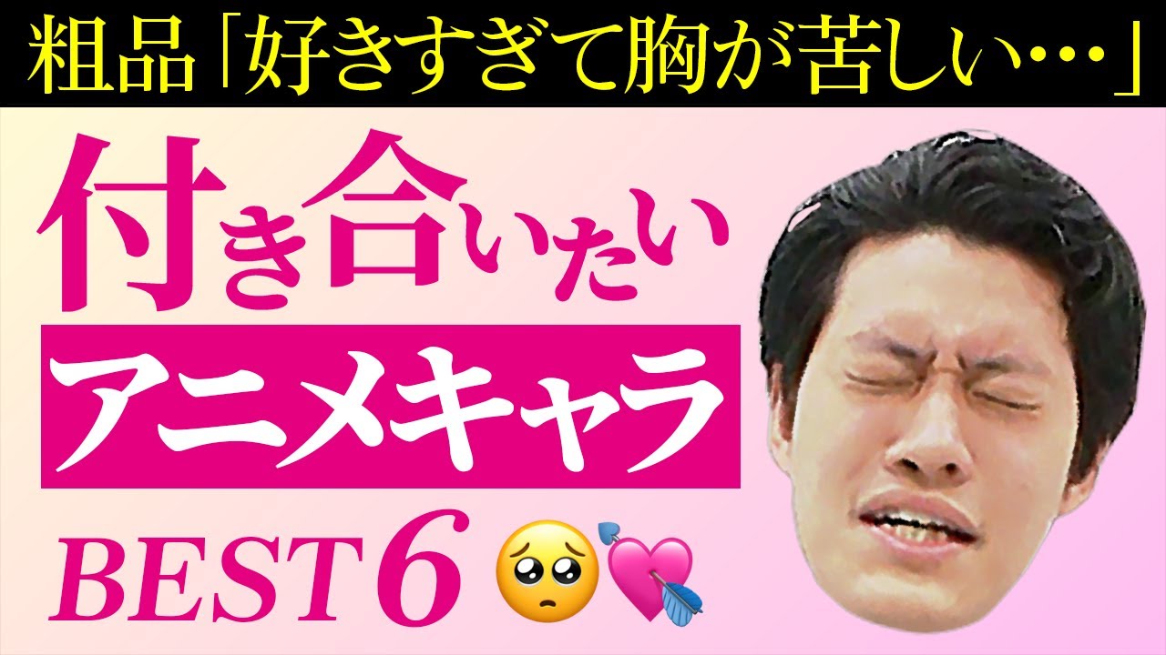 粗品が付き合いたいアニメキャラベスト6発表します!!【霜降り明星】
