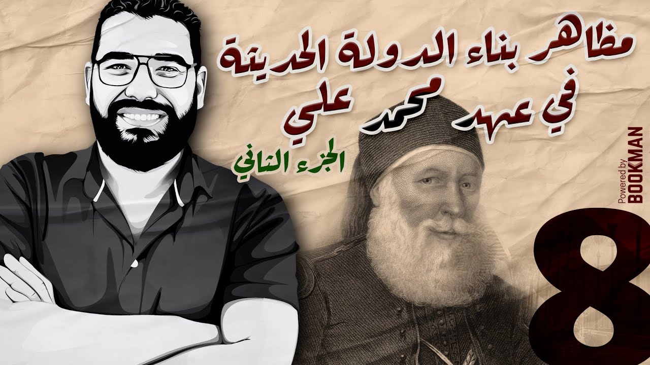 أ. غريب رجب | تاريخ الصف الثالث | مظاهر بناء الدولة الحديثة في عهد محمد علي 2